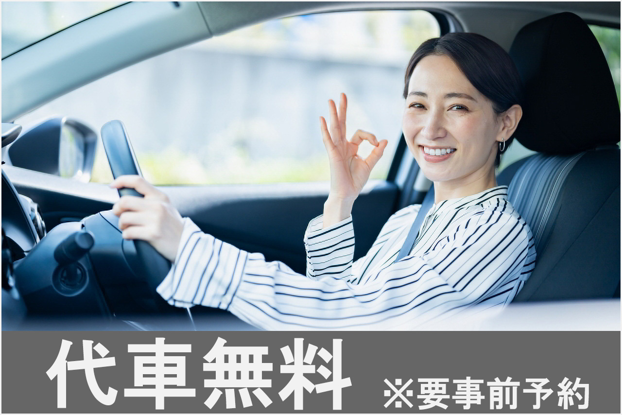 代車無料・要事前予約